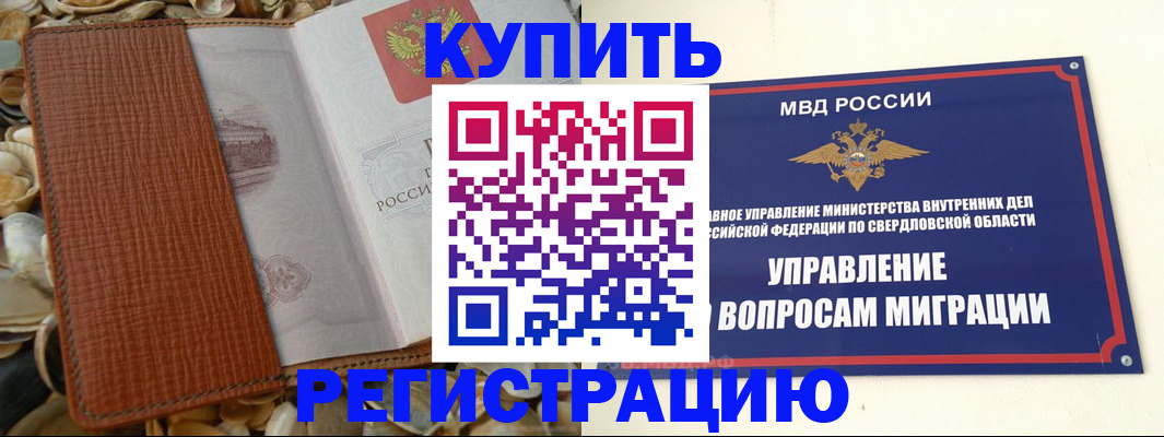 временная регистрация надежно в Куртамыше